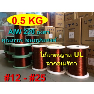 ลวดทองแดง 0.5 KG.อาบน้ำยา2ชั้น220องศา # 12 - # 25 ลวดพันมอเตอร์ พันหม้อแปลง พันไดนาโม พันคอยล์