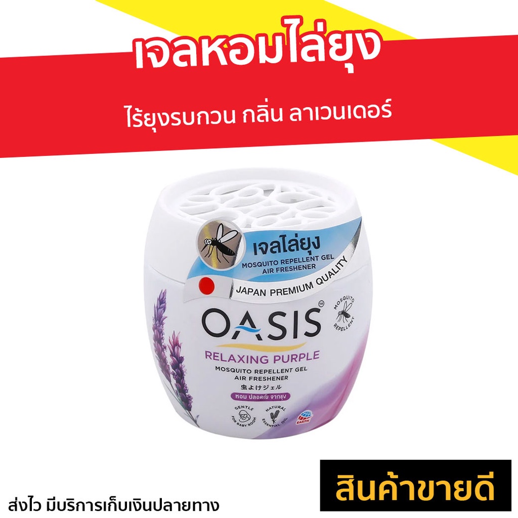 เจลหอมไล่ยุง Oasis ไร้ยุงรบกวน กลิ่น ลาเวนเดอร์ - เจลหอมปรับอากาศ