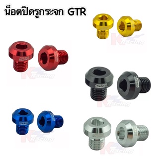 น็อตปิดรูกระจก GTR #GPX Drone #honda #Yamaha