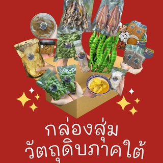 กล่องสุ่มวัตถุดิบภาคใต้ เริ่มต้น100บาท