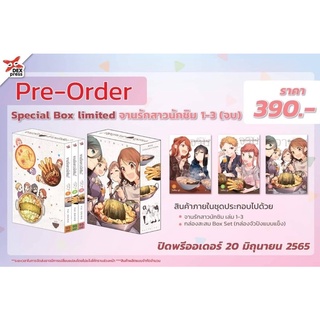 [Pre-Order] Special Box limited จานรักสาวนักชิม 1-3(จบ) จัดส่งเดือนกรกฎาคม