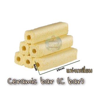 เซรามิกซีบาร์ Ceramic cbar วัสดุกรองอย่างดีแบบยกลัง 154แท่ง