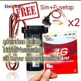 แถมซิมฟรี เติมเน็ตเดือนละ 10 บาท GPS ติดตามรถจีพีเอส (มีใบอนุญาติ คสทช)