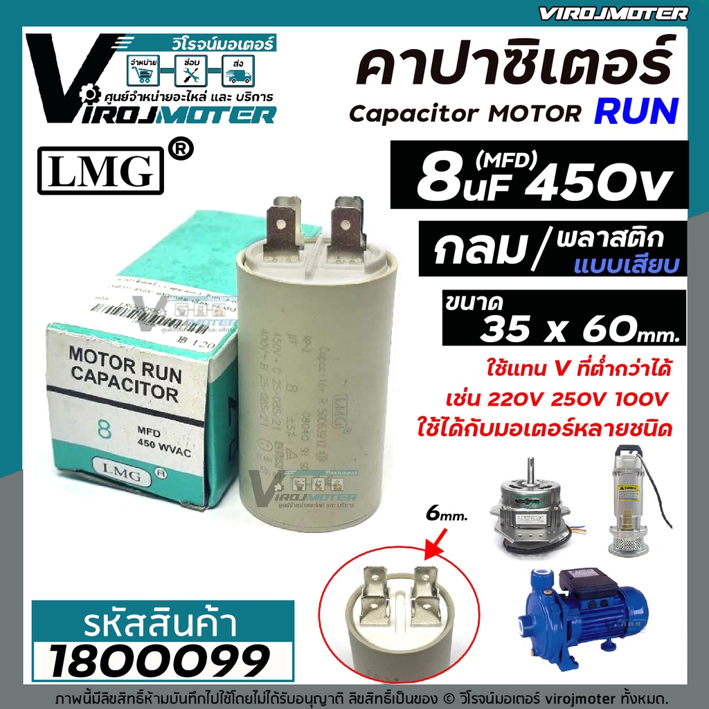 คาปาซิเตอร์ ( Capacitor ) Run  8 uF (MFD) 450 ทรงกลมมีเสียบ ทนทาน คุณภาพสูง สำหรับพัดลม,มอเตอร์,ปั้ม