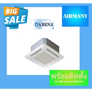 แอร์ฝังฝ้าสี่ทิศทาง AMENA รุ่น LKB ขนาด 13,000-40,500 BTU แอร์อามีน่า แอร์พร้อมติดตั้ง แอร์เฉพาะเครื่อง