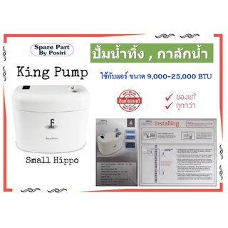 ปั้มเดรนน้ำทิ้ง ปั้มดูกน้ำทิ้วแอร์ กาลักน้ำแอร์ King Pump รุ่น Small Hippo