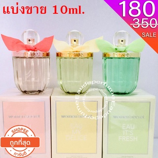 แบ่งขาย 10 ml. Women Secret Eau my Secret edt 10มิล Women Secret Eau my Fresh edt 10มิล Women Secret Eau my Delice edt