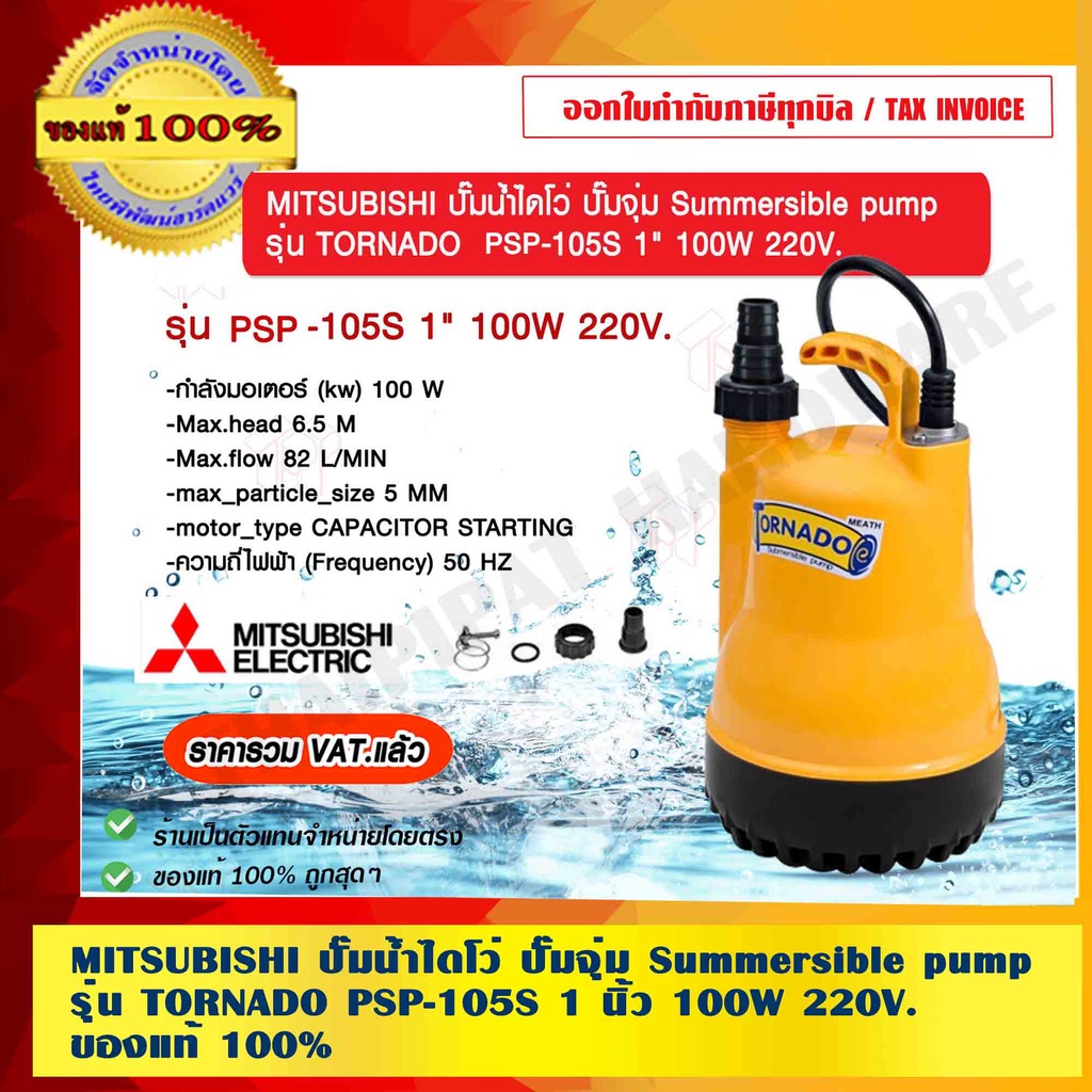 MITSUBISHI ปั๊มน้ำไดโว่ ปั๊มจุ่ม Summersible pump รุ่่น TORNADO PSP-105S 1 นิ้ว 100W 220V. ของแท้ 100%