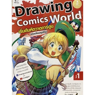 9786164873193 DRAWING COMICS WORLD VOL.1 เริ่มต้นหัดวาดการ์ตูน (ฉบับปรับปรุงใหม่)