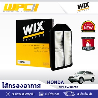 WIX ไส้กรองอากาศ HONDA: CRV 2.4L ปี07-10 CRV 2.4L ปี07-10*