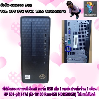 พีซีมือสอง สภาพดี มีตหนิ พอร์ต USB เสีย 1 พอร์ต ประกันร้าน 1 เดือน HP S01-pf1147d (i3-10100 Ram4GB HDD500GB) ใช้งานได้ปก