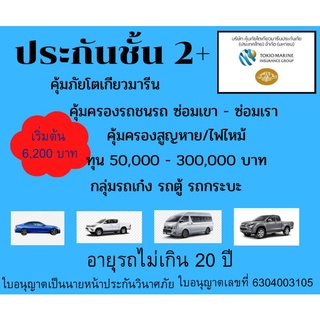 ประกันชั้น 2+ คุ้มภัยโตเกียวมารีน กลุ่มรถเก๋ง รถตู้ รถกระบะ