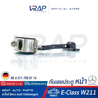 ⭐ BENZ ⭐ กันเลยประตู หน้า แท้ ( Door Check Strap FRONT ) สำหรับ เบนซ์ รุ่น W211 |  กันเลยประตู หน้า