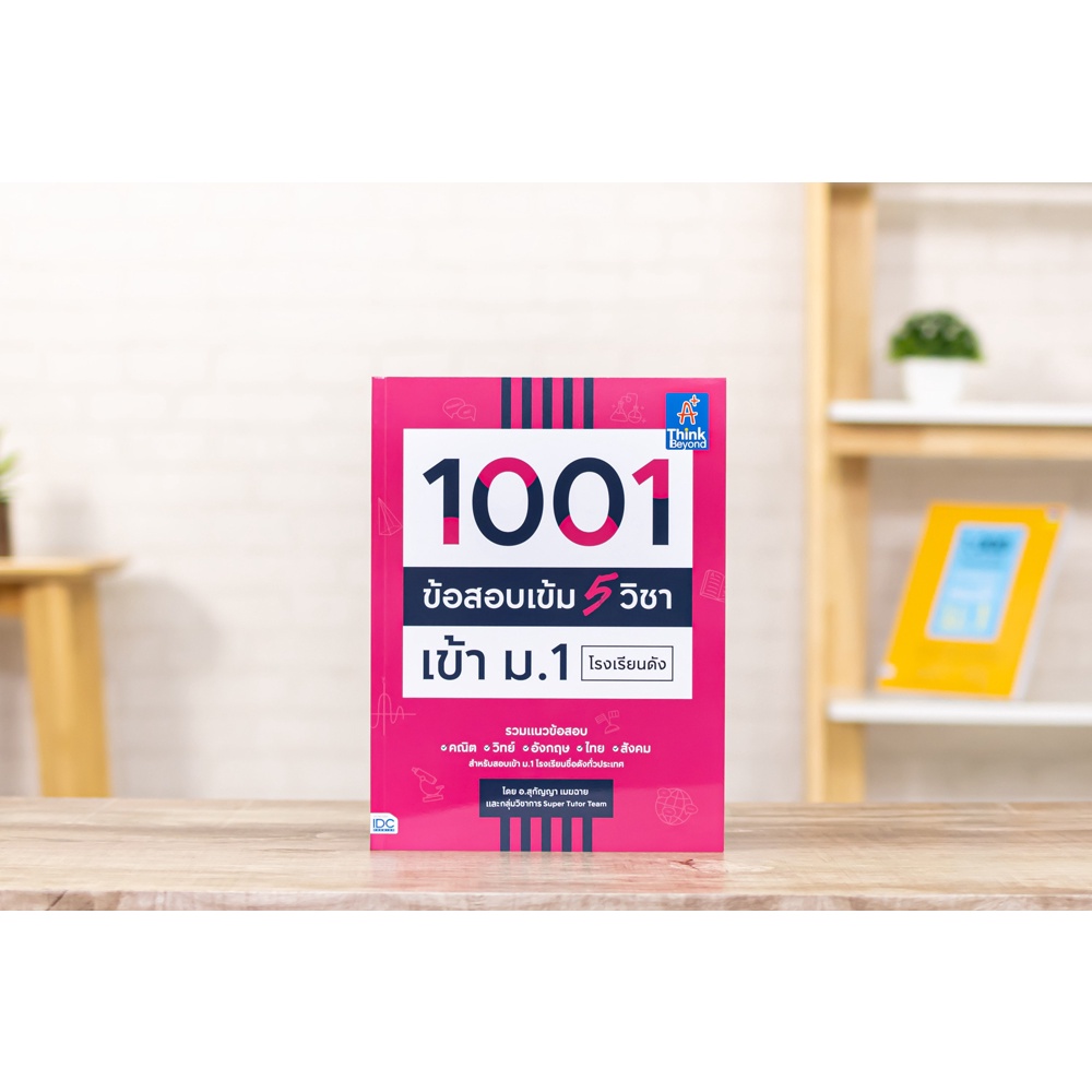 Thinkbeyond Book(ธิงค์บียอนด์ บุ๊คส์)หนังสือ 1001 ข้อสอบเข้ม 5 วิชา เข้า ม.1 โรงเรียนดัง 9786164492998