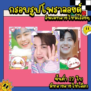 กรอบรูปโพราลอยด์ตามสั่ง ขนาด 2x3 นิ้ว ขั้นต่ำ 12 ใบ สีสันสดใส ลายน่ารักอัพเดทเรื่อยๆ