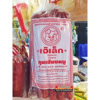 กุนเชียงหมูเจ๊เล็ก ปริมาณ1กิโลกรัม (แท้100%) รสชาติอร่อย สะอาด ถูกหลักอนามัยปราศจากวัตถุกันเสีย ไม่ใส่ผงชูรส