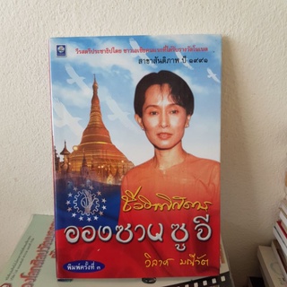 #1402 ชีวิตพิศดาร อองซานซูจี / วิลาศ มณีวัต หนังสือมือสอง