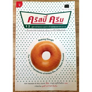 คริสปี้ ครีม 12 สูตรลับความสำเร็จอันหอมหวาน