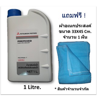 MITSUBISHI น้ำยาเติมกันสนิมหม้อน้ำ สีเขียว PREMIXED LONG LIFE COOLANT 1 ลิตร แท้ศูนย์ (ฟรี ! ผ้าอเนกประสงค์ 1 ผืน)