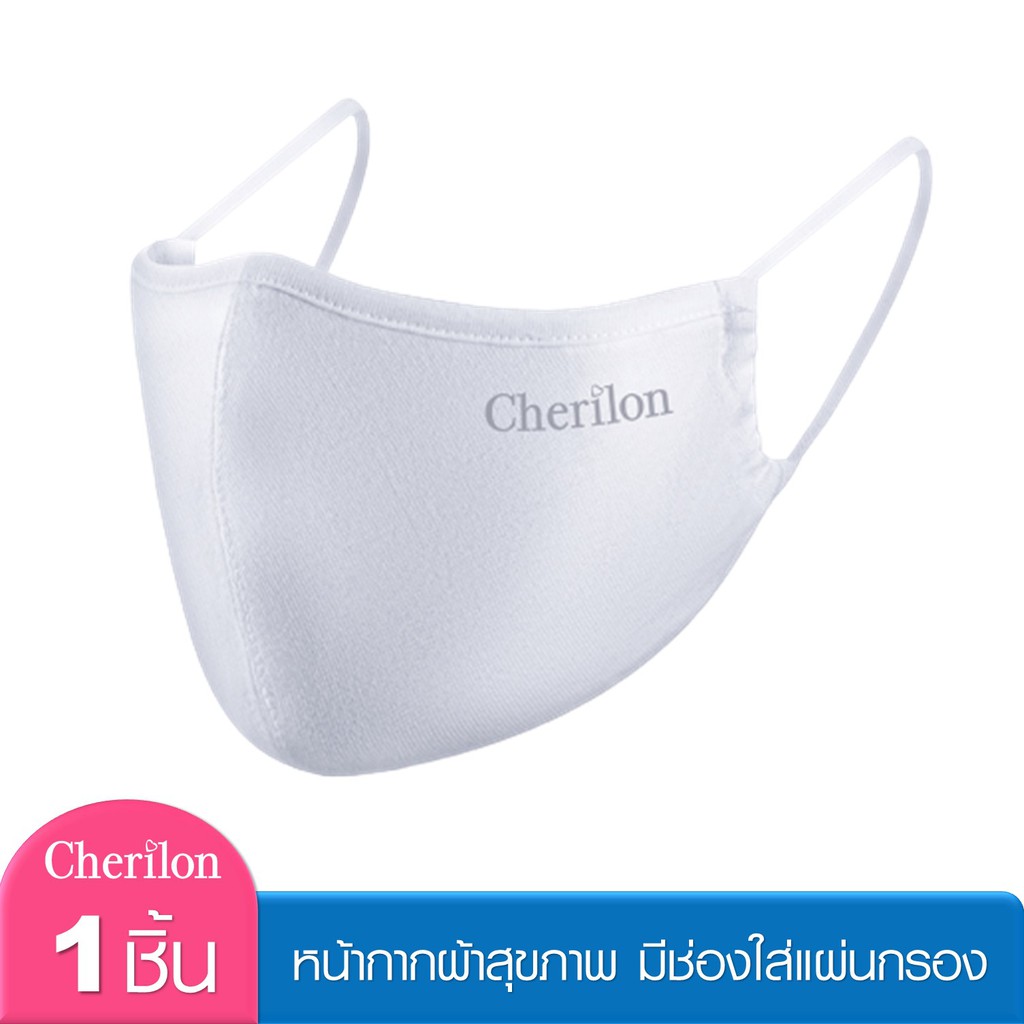Cheire Mask เชอรี่ หน้ากากผ้า Cotton 100% ป้องกันละอองไอจาม + ฝุ่น มีช่องใส่แผ่นกรอง ซักได้ หายใจสะดวก CRO-DM01ON-WHF