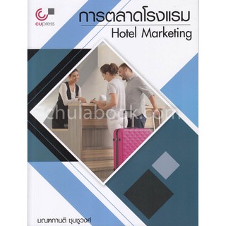 [ศูนย์หนังสือจุฬาฯ]  9789740338932 การตลาดโรงแรม (HOTEL MARKETING)