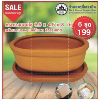 กระถางบอนไซดินเผาขนาด6.5" 6 ชุด 199