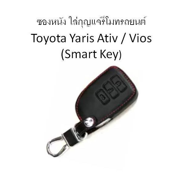 ซองหนัง ใส่กุญแจรีโมทรถยนต์ Toyota Yaris Ativ / Vios (Smart Key)
