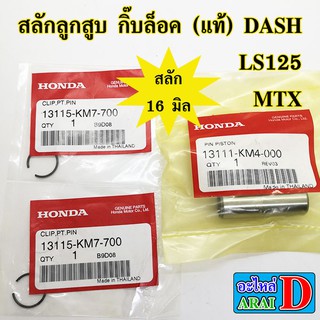 สลักลูกสูบ กิ๊บล็อค (แท้ศูนย์ 100%) HONDA DASH , LS125 , MTX