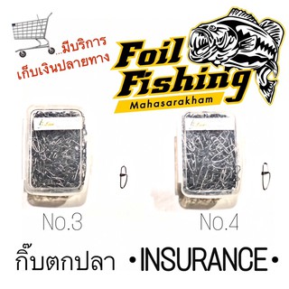 กิ๊บตกปลา INSURANCE #กิ๊บเปล่า กิ๊บเปล่า เหมาะสำหรับเปลี่ยนชุดปลายสาย สามารถใช้ได้ทั้งตีเหยื่อปลอม และหน้าดิน