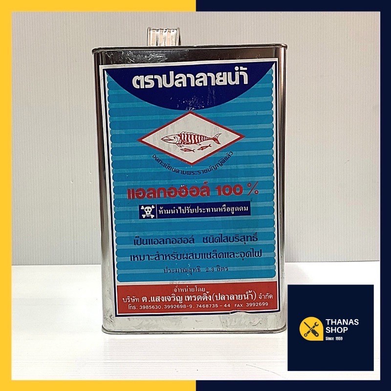 แอลกอฮอล์ 100% แอลกอฮอร์อย่างดี แอลกอฮอล์จุดไฟ แอลกอฮอล์ทาสี  แอลกอฮอล์ตราปลาลายน้ำ แกลลอน 2.3 ลิตร | Shopee Thailand