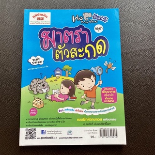 หนังสือเก่งภาษาไทยขั้นเทพ ชุด มาตราตัวสะกด ระดับประถม (ภบ)