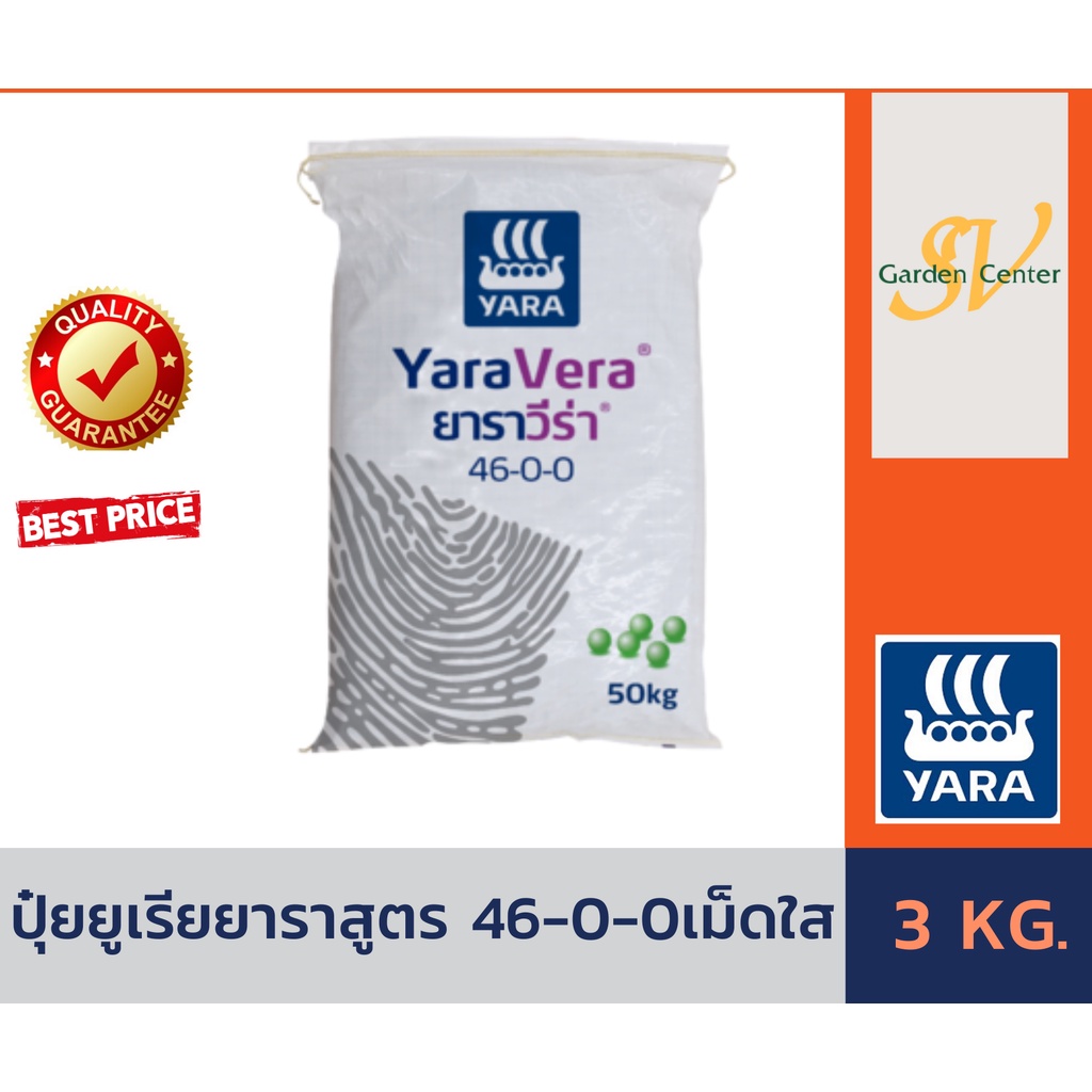 ปุ๋ยเคมี ยูเรีย สูตร 46-0-0 ตรายารา เม็ดใส บรรจุ 2 กิโลกรัม ปุ๋ยเร่งต้น เร่งใบ ใส่ผัก ผลไม้ ไม้ดอกไม