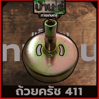 ถ้วยครัช411 ถ้วยครัชเครื่องตัดหญ้า411 NB RBC(ใส่ได้ทุกรุ่น)