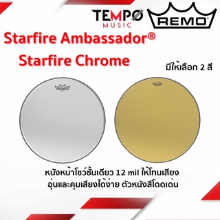 หนังกลอง Remo Starfire Ambassador Starfire Chrome หนังหน้าโชว์ชั้นเดียว 12 mil ให้โทนเสียง อุ่นและคุมเสียงได้ง่าย