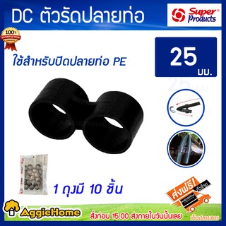 Super products ตัวรัดปลายสาย 25 มิล DC SUPER PRODUCTS (1แพ็ค/10ชิ้น) รหัส 354-1125-10