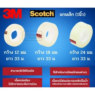 แยกม้วน 1 ม้วน 3M เทปใส ขนาด 1/2นิ้ว(12มม.) 3/4นิ้ว(18มม.) 1นิ้ว(24มม.) เทปใสแกนเล็ก / แกนใหญ่ สก็อตเทปใส Scotch Tape 3M