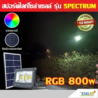 ไฟสปอตไลท์โซล่าเซลล์ รุ่น Spectrum RGB 800W (เเสง : หลากสี)