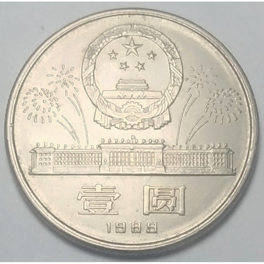 ปี 1989, เหรียญ 1 หยวน (Yuan), ประเทศจีน (China),  40 ปีสาธารณรัฐประชาชนจีน (40th Anniversary of  PRC)