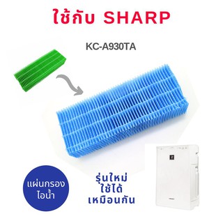 แผ่นกรองไอน้ำ เครื่องฟอกอากาศ ใช้ทดแทน Sharp FZ-Y30MFSE ใช้สำหรับเครื่องรุ่น KC-930TA