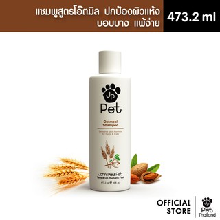 John Paul Pet | OATMEAL SHAMPOO แชมพูสูตรข้าวโอ้ตอ่อนโยนสำหรับสัตว์เลี้ยง