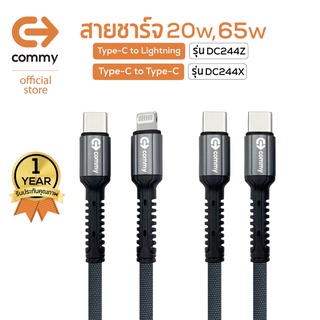 Commy  สายชาร์จเร็วไอโฟน รุ่น DC244Z, DC224X. หัว Type C to lightning 20W,หัว C to C 65W ยาว 1 เมตร สายชาร์จไนลอน สำ