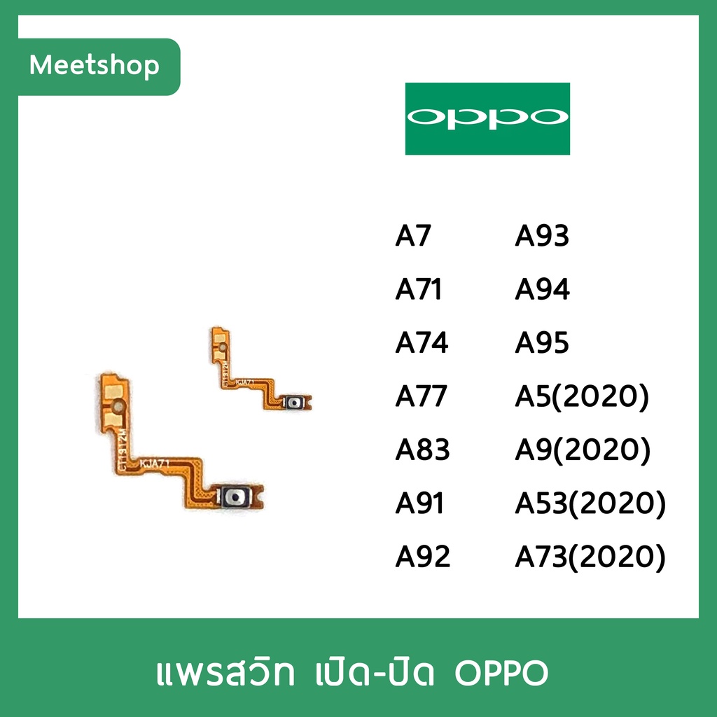 แพรสวิท เปิดปิด | OPPO A7 A71 A74 A77 A83 A91 A92 A93 A94 A95 A5(2020) A9(2020) A53 2020 A73 | แพร s/w | อะไหล่มือถือ
