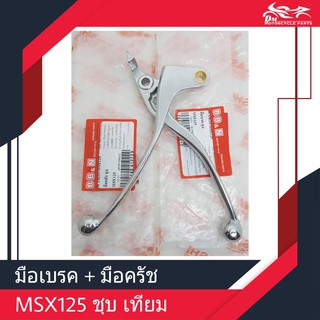 มือเบรค + มือคลัช MSX-125 ซ้าย + ขวา ชุบ มีเนียม ของเทียม