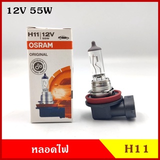 OSRAM หลอดไฟ H11 12V 55w หลอดไฟหน้า หลอดไฟรถยนต์ ราคา หลอดละ