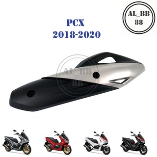 ข้างท่อ กันร้อนท่อ PCX 2018-2020 (รุ่นปัจจุบัน แถมชุดน็อต)