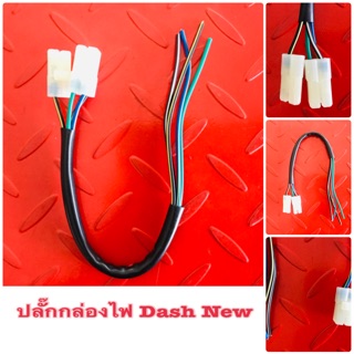 ปลั๊กกล่องไฟ Dash New / LS New