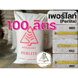 100 ลิตร เพอร์ไลท์ (Perlite)