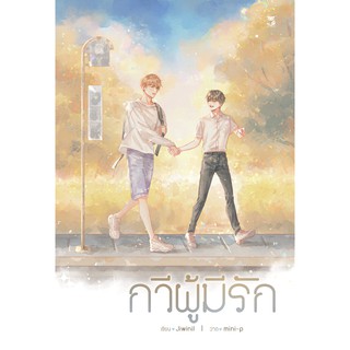 &lt;พร้อมส่ง&gt; นิยายวาย กวีผู้มีรัก (ฉบับปรับปรุง)