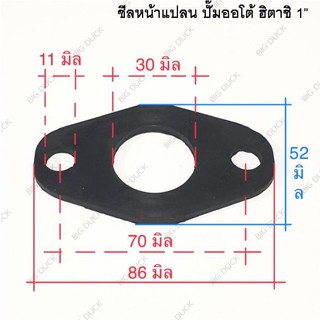 ยางหน้าแปลน ยางประเก็น  ปั๊มออโต้ฮิตาชิ 1” หนา 3.5มิล ซีลหน้าแปลน