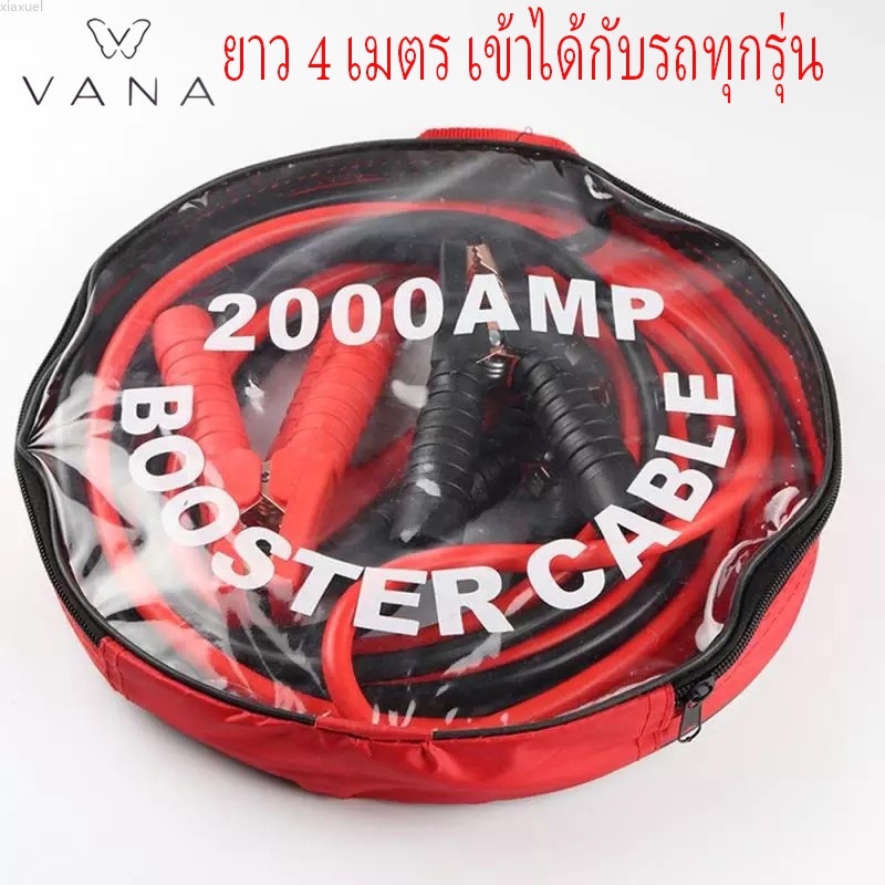 ซื้อ สายจั๊มแบตเตอรี่ สายพ่วงแบต ชาร์ตแบตรถยนต์ สายใหญ่ 2000a มาตรฐาน ยาว4M 2000A สายทองแดง!!!